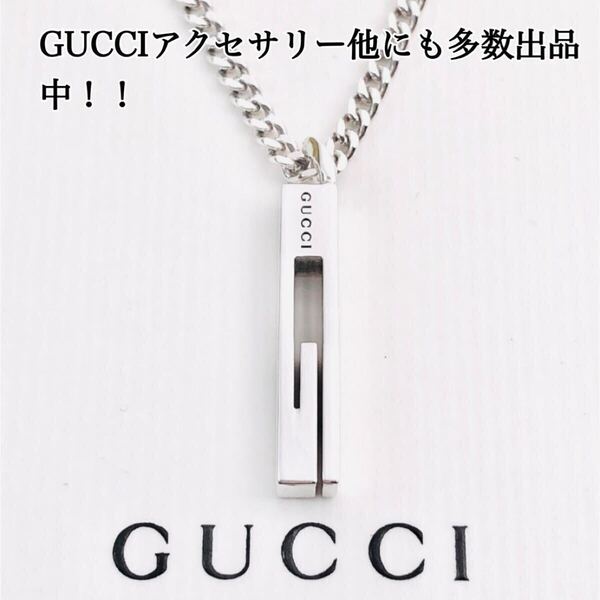 【超美品!送無】GUCCI☆グッチカットアウトG ネックレス 男女兼用 シルバー925 リング、ピアス、ブレスレット、ペンダント
