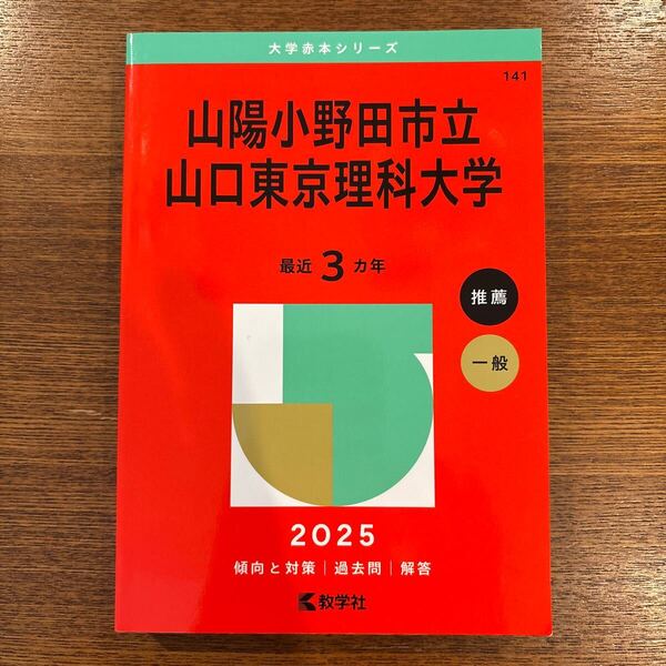 赤本 山陽小野田市立 山口東京理科大学