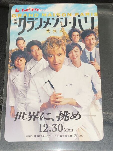 送料無料 グランメゾンパリ 使用済みムビチケ カード 前売り券 半券 映画