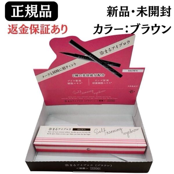 染まるアイブロウ 眉墨 ブラウン セルフタンニング 727 【 正規品 】返金保証あり 新品未開封