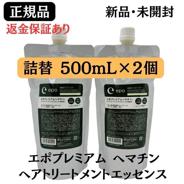 エポプレミアム ヘマチン ヘアトリートメントエッセンス 詰替 500ml【2個セット】正規品 新品未開封 返金保証あり