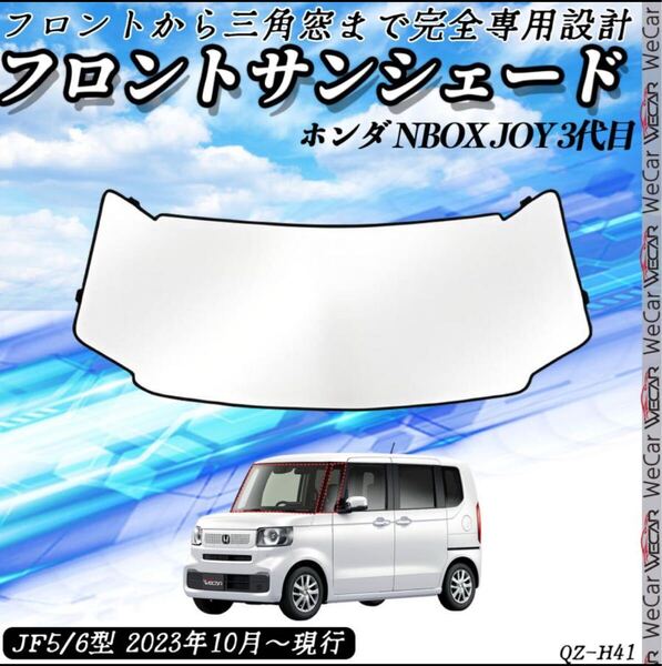 ホンダ NBOX JOY 3代目 専用 フロントサンシェード サンシェード 車用サンシェード 遮光シェード 車中泊 日除け UVカット