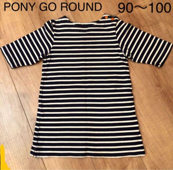 ★ 【100cm】PONY GO ROUND ボーダーワンピース チュニック