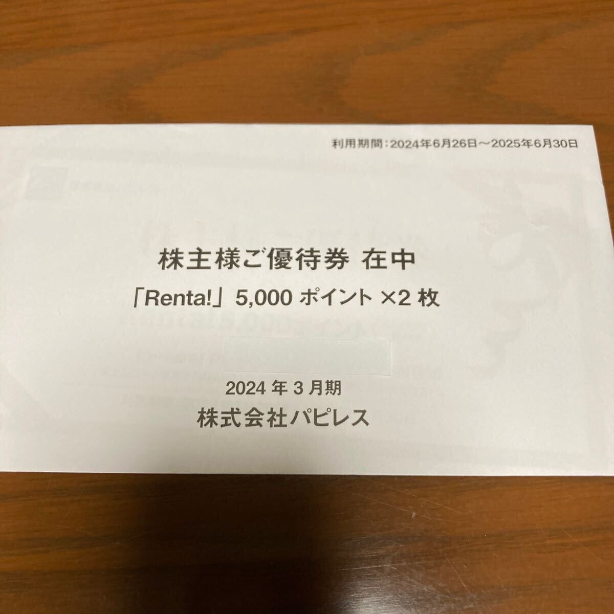 パピレス [3641]の株主優待 総利回り11% 3月末 | Yoshi Blog