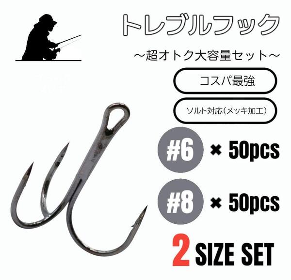 トレブルフック 針り針 ブラック #6 #8 各50本 ソルト対応