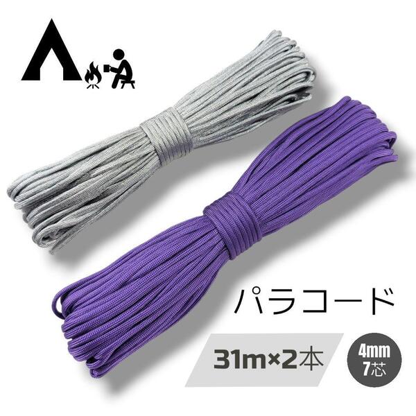 パラコード ガイロープ 31m×2本 4㍉ 7芯 ハンドメイド【紫・灰色】