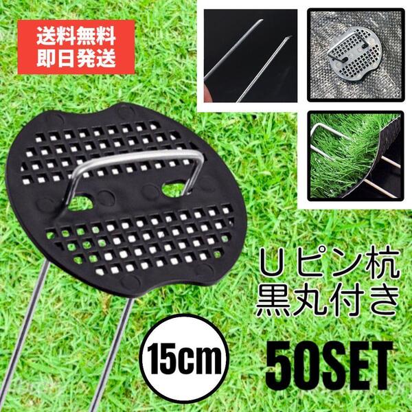 Uピン 杭 おさえ 固定ピン 防草シート 人工芝 黒丸付き 50本 15cm