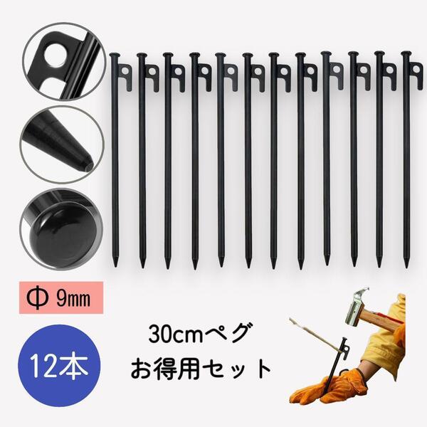 (即日発送)スチールペグ 30cm 12本セット キャンプ テント タープ