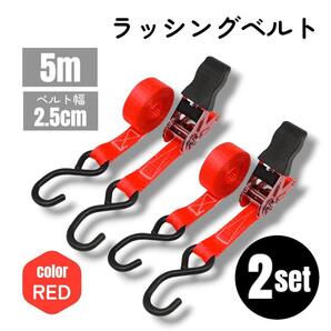 ラッシングベルト 荷締めベルトラチェット 結束 固定 5m 2セット