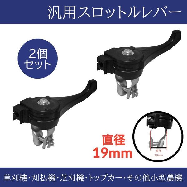 草刈機 刈払機 芝刈機 スロットルレバー 汎用品 交換 2点セット 19mm