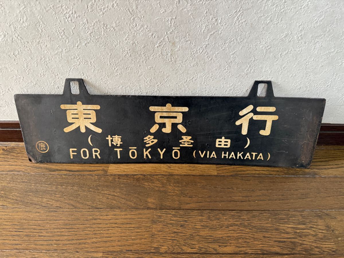 Yahoo!オークション -「tokyo」(行先板、サボ) (廃品、放出品)の Yahoo!オークション -「tokyo」(行先板、サボ) (廃品、放出品)の