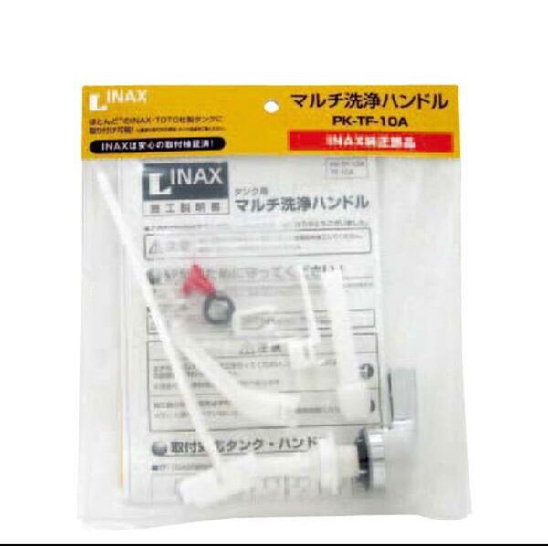 新品未使用品/LIXIL INAXイナックス マルチ洗浄ハンドルPK-TF-10A
