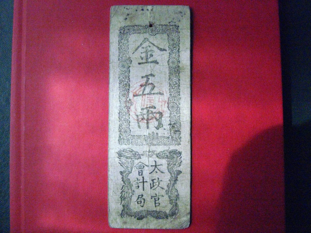 Yahoo!オークション -「太政官」(紙幣) (貨幣)の落札相場・落札価格