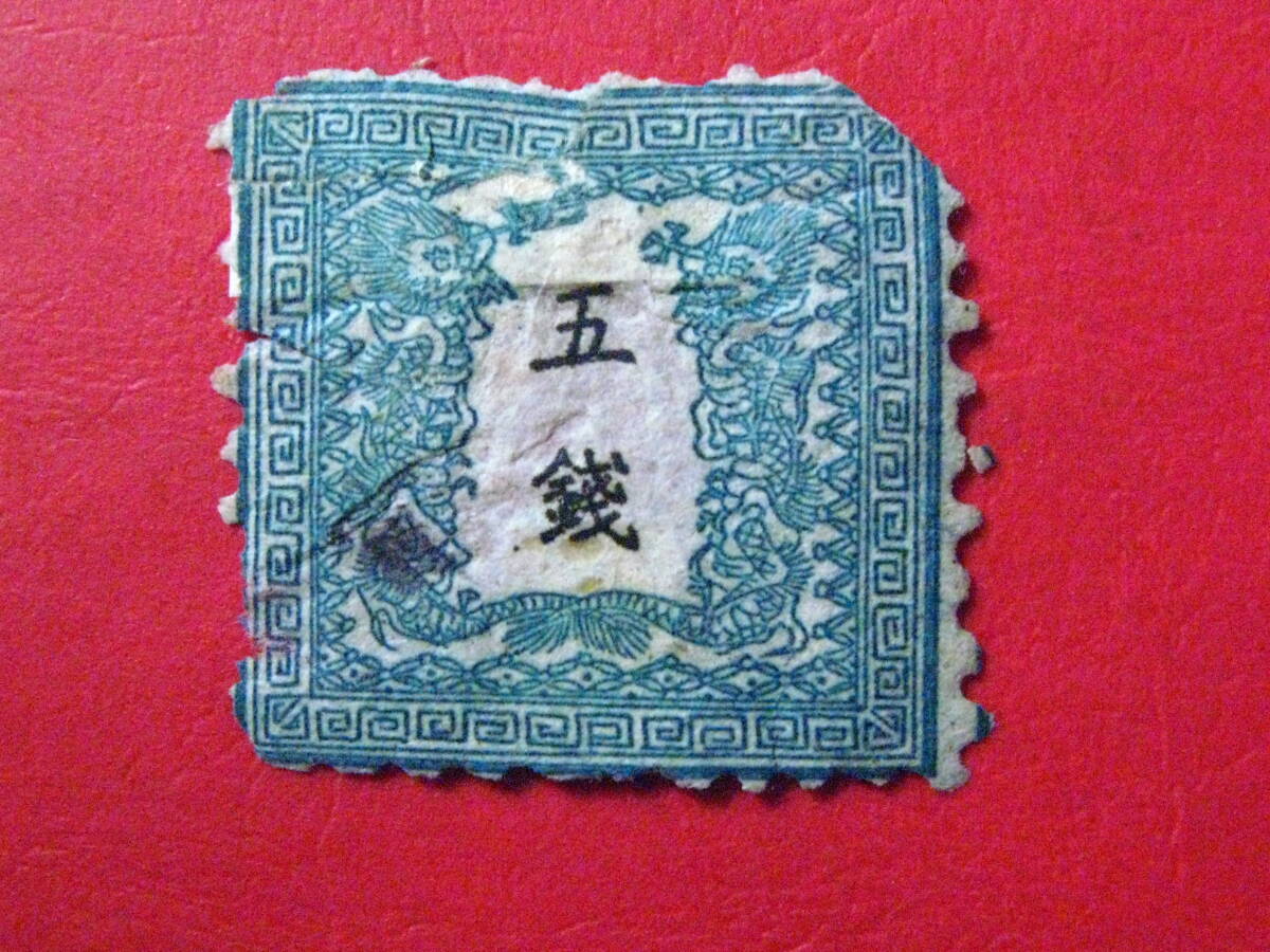☆竜銭切手 竜半銭 第Ⅱ版 5番 厚手紙（強靭紙）明治5年（1873年