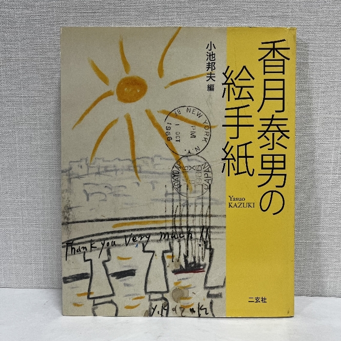 2025年最新】Yahoo!オークション -香月泰男の中古品・新品・未 2025年最新】Yahoo!オークション -香月泰男の中古品・新品・未
