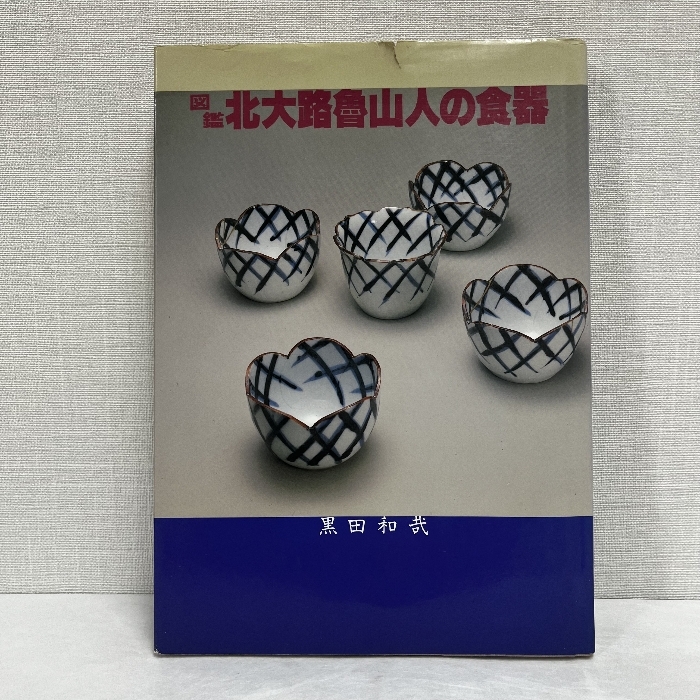 2025年最新】Yahoo!オークション -北大路魯山人(本、雑誌)の中古 2025年最新】Yahoo!オークション -北大路魯山人(本、雑誌)の中古