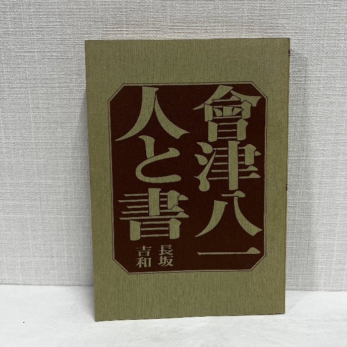 2025年最新】Yahoo!オークション -会津八一 書の中古品・新品