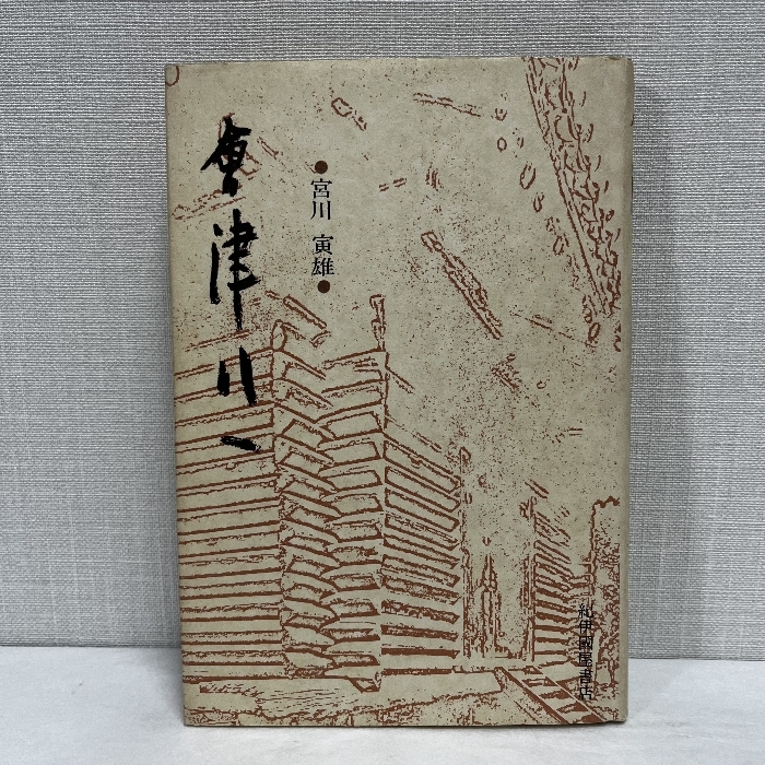 【限定品】 Yahoo!オークション -「会津八一」の落札相場・落札価格 書道