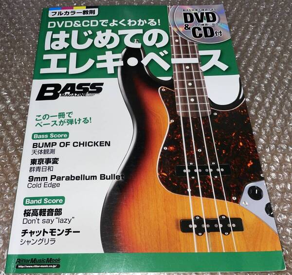 ★DVD&CDでよくわかる はじめてのエレキ・ベース★