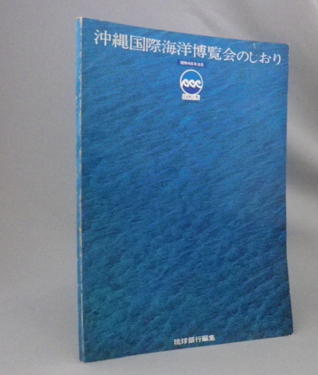 2025年最新】Yahoo!オークション -沖縄国際海洋博覧会(本、雑誌 2025年最新】Yahoo!オークション -沖縄国際海洋博覧会(本、雑誌