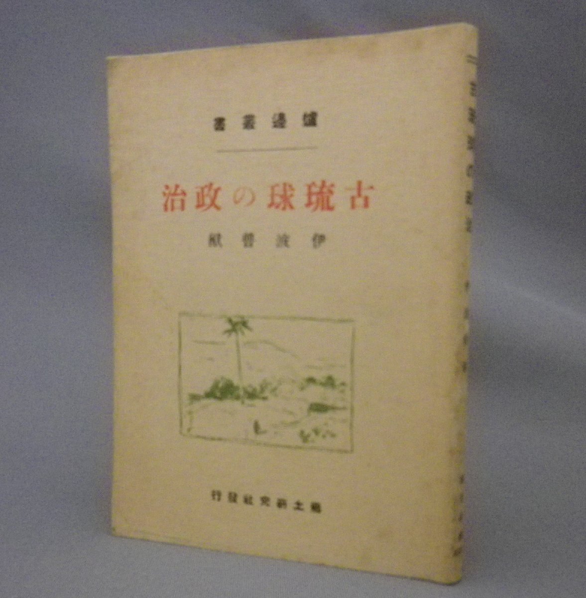 2025年最新】Yahoo!オークション -炉辺叢書の中古品・新品・未 2025年最新】Yahoo!オークション -炉辺叢書の中古品・新品・未