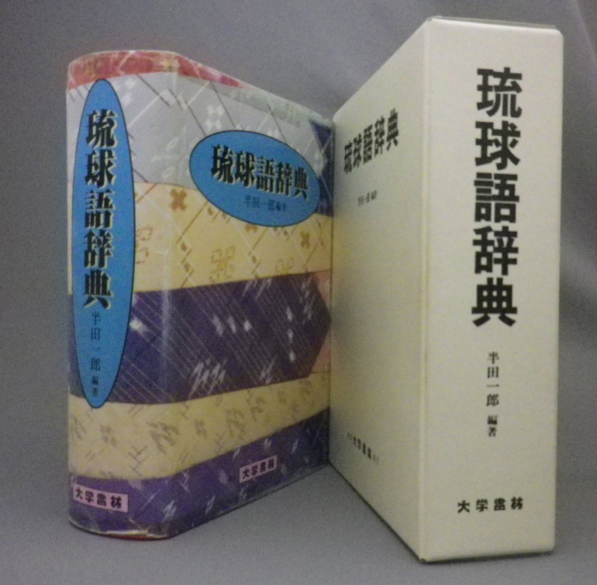2025年最新】Yahoo!オークション -琉球方言辞典の中古品・新品 2025年最新】Yahoo!オークション -琉球方言辞典の中古品・新品