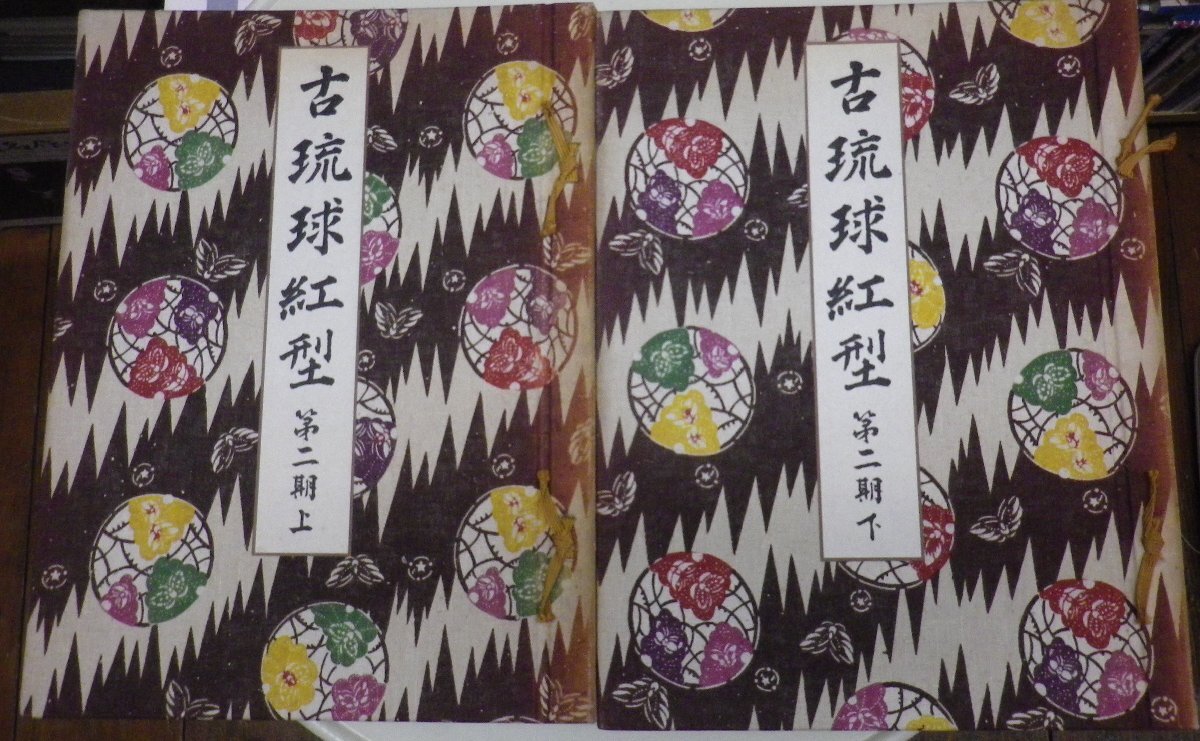 ◇古琉球紅型 第1期・第2期 2点セット◇上下 鎌倉