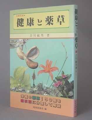 2025年最新】Yahoo!オークション -沖縄 薬草(本、雑誌)の中古品