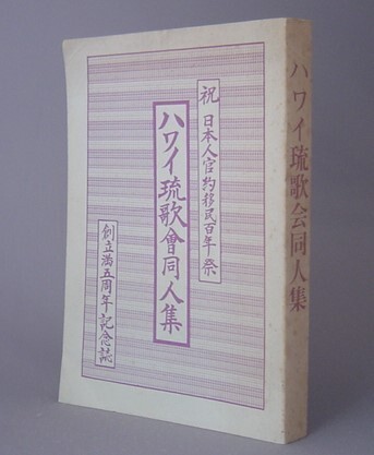 Amazon.co.jp: ハワイ日本人移民史 : ハワイ移民資料館 仁保島村