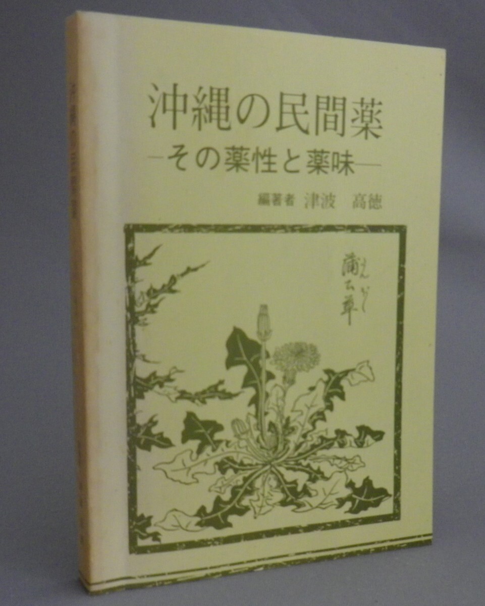 2025年最新】Yahoo!オークション -沖縄 薬草(本、雑誌)の中古品 2025年最新】Yahoo!オークション -沖縄 薬草(本、雑誌)の中古品