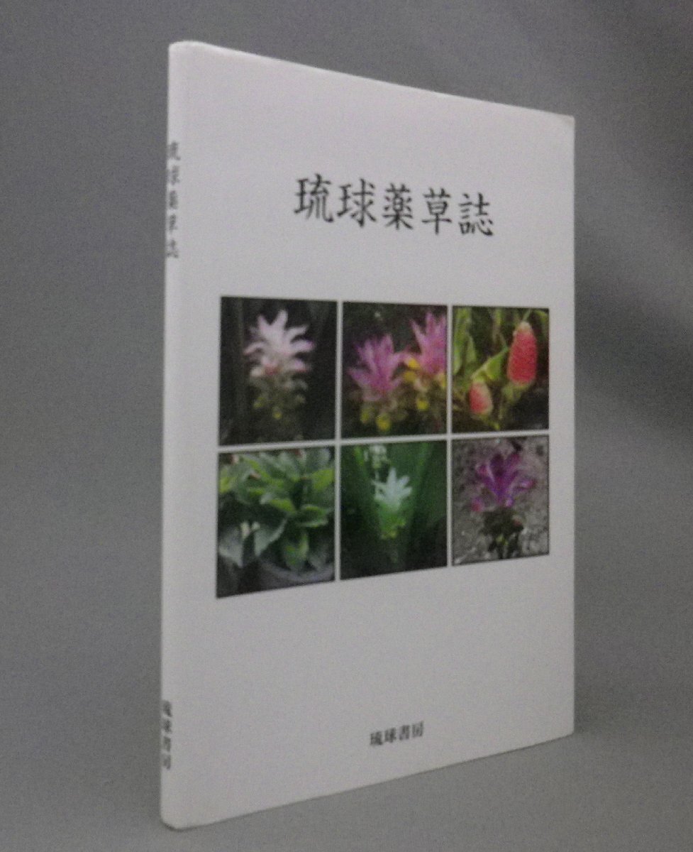Amazon.co.jp: 沖縄薬用植物薬効 全 多和田真淳 改訂版 貴重
