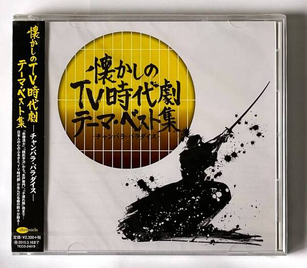未開封新品CD【送料無料】懐かしのTV時代劇テーマ・ベスト集●銭形平次/遠山の金さん/てなもんや三度笠/桃太郎侍/子連れ狼【プロモ盤】