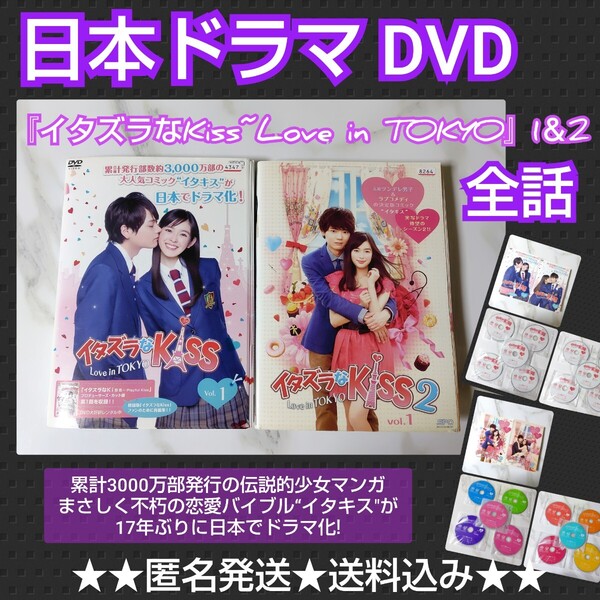 【日本ドラマ】DVD①+②『イタズラなKiss~Love in TOKYO』全話