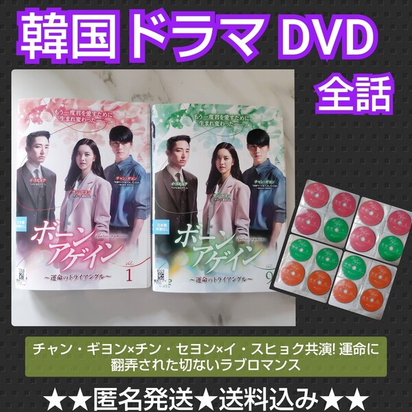 【韓国ドラマ】DVD『ボーンアゲイン〜運命のトライアングル』(全話) レンタル落ち
