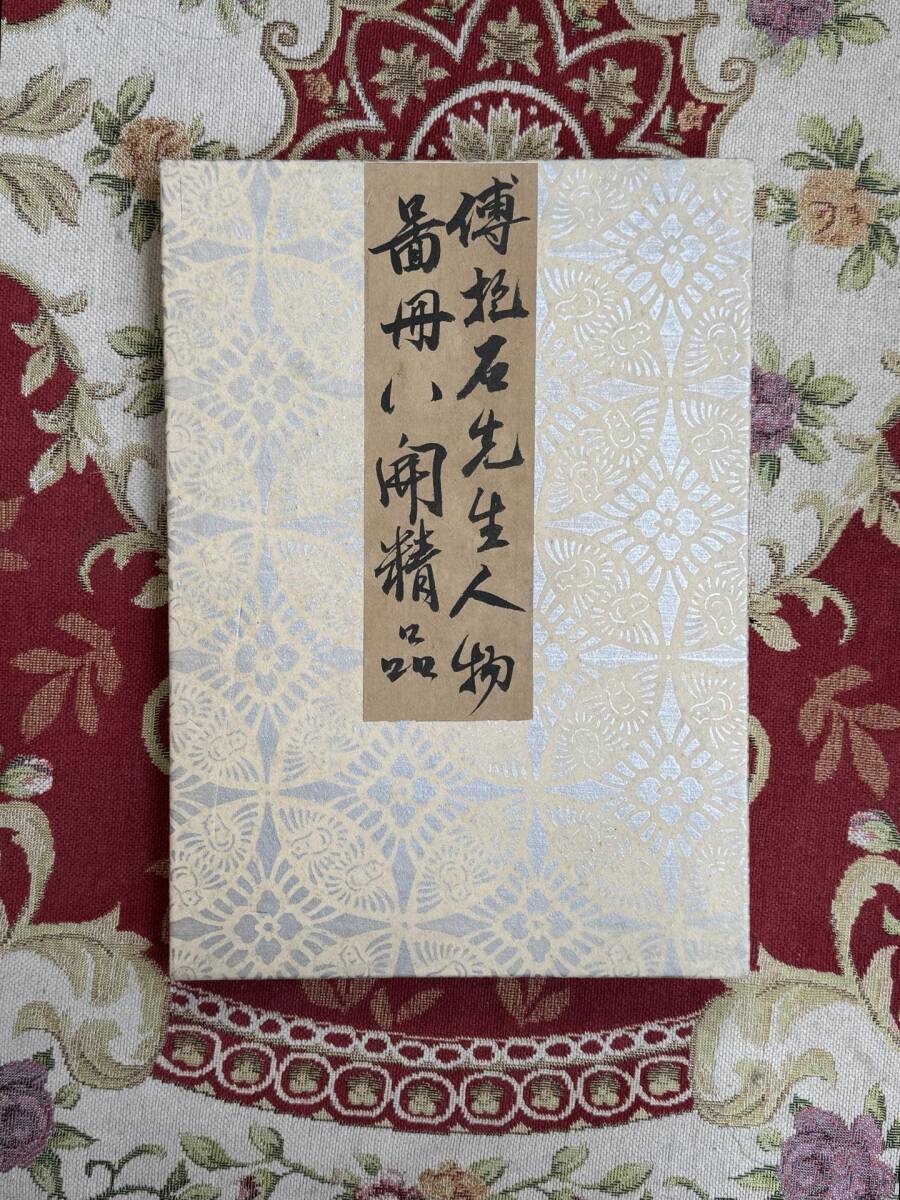 中国絵画 究極の名家作品セット 張大千齊白石徐悲鴻 李可染 傅