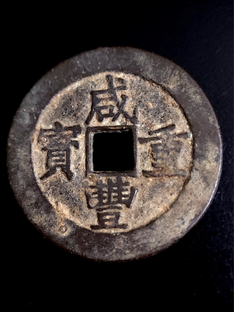 Yahoo!オークション -「咸豊重寶」(硬貨) (貨幣)の落札相場 Yahoo!オークション -「咸豊重寶」(硬貨) (貨幣)の落札相場
