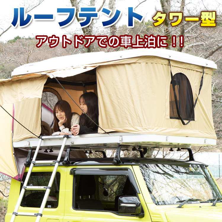 2025年最新】Yahoo!オークション -ルーフテント(テント)の中古品