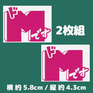 カッティングステッカー 《 ドMです - 最小版 2枚組 》 マゼンタピンク色 光沢あり おもしろ パロディ おしゃれ エム