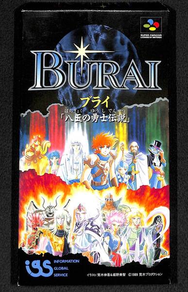SFC 《スーパーファミコン》【未使用】ブライ 八玉の勇士伝説 RPG