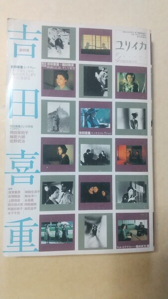 【本】ユリイカ 総特集 吉田喜重 2003年4月