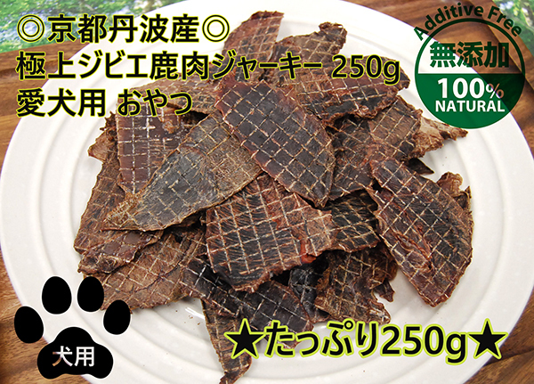 たっぷり250g!京都丹波産◎無添加 極上ジビエ鹿肉ジャーキー 愛犬用/ペット用 贅沢おやつ/ドライフード