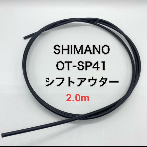 シマノ シフト用アウターケーブル OT-SP41 2.0m