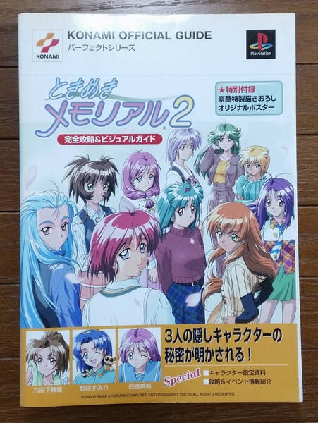 ときめきメモリアル2 完全攻略&ビジュアルガイド 初版 コナミ株式会社