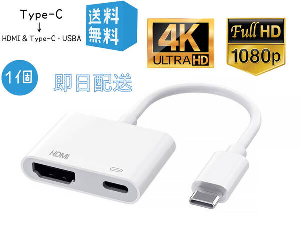 ☆最新版☆MFI認証 HDMI Type-C 変換アダプター 4K タイプC HDMI 変換アダプタ 急速充電 有線ミラーリング 設定不要(元箱なし)L2