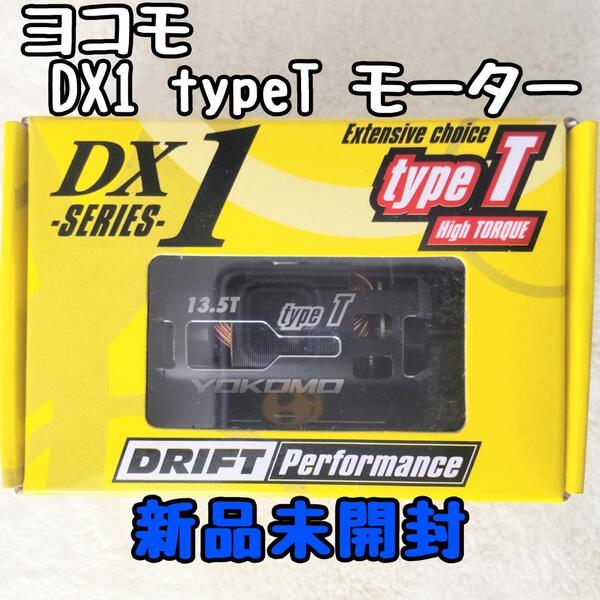 ヨコモ DX1 typeT ブラシレスモーター 13.5T 新品未開封 ドリフト
