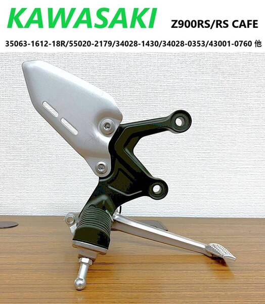 《WB358》KAWASAKI Z900RS 純正 ステップ フットレスト 右 中古美品