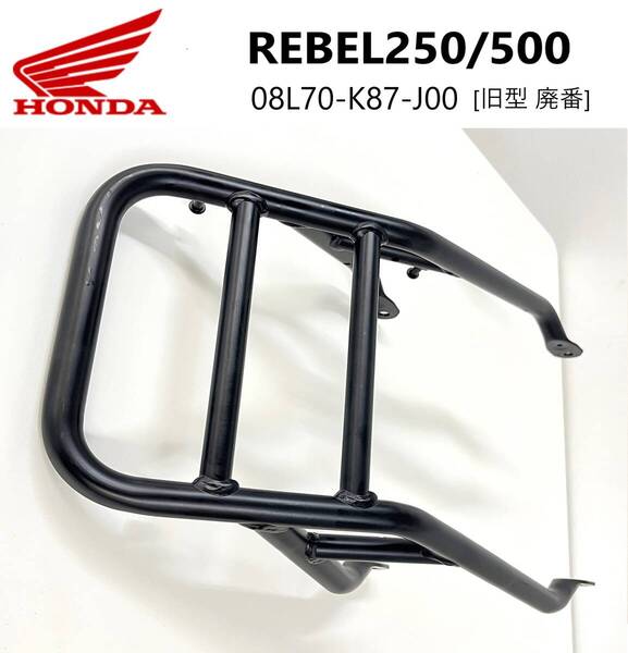 《WB356》HONDA REBEL 250 500 純正 ラゲッジラック 旧型 08L70-K87-J00 中古美品