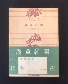 2025年最新】Yahoo!オークション -川端康成の中古品・新品・未