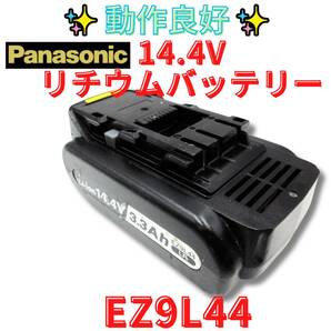 【代替領収書可】パナソニック リチウムイオンバッテリー EZ9L44 14.4V 3Ah バッテリー Panasonic