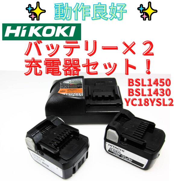 【代替領収書可】ハイコーキ バッテリー2個 BSL1450,BSL1430 とUC18YSL充電器セット HIKOKI